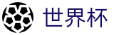 2026美加墨世界杯买球线上官方下注专区 · 104场美加墨世界杯完整赛程表